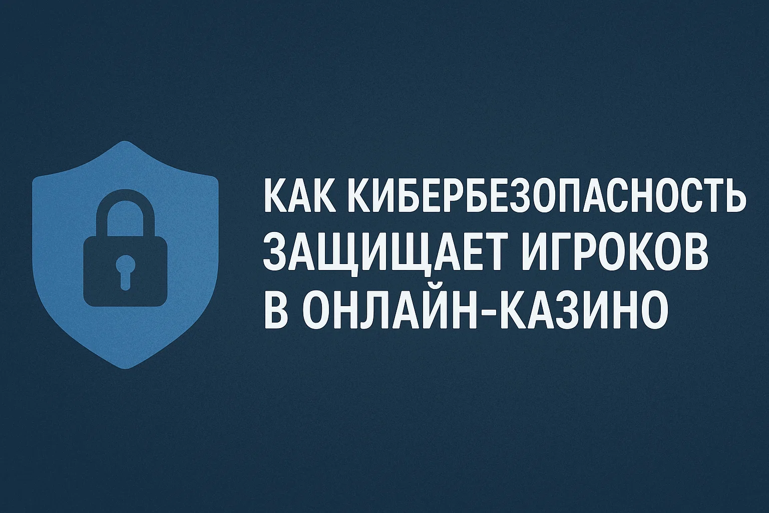 Как кибербезопасность защищает игроков в онлайн-казино